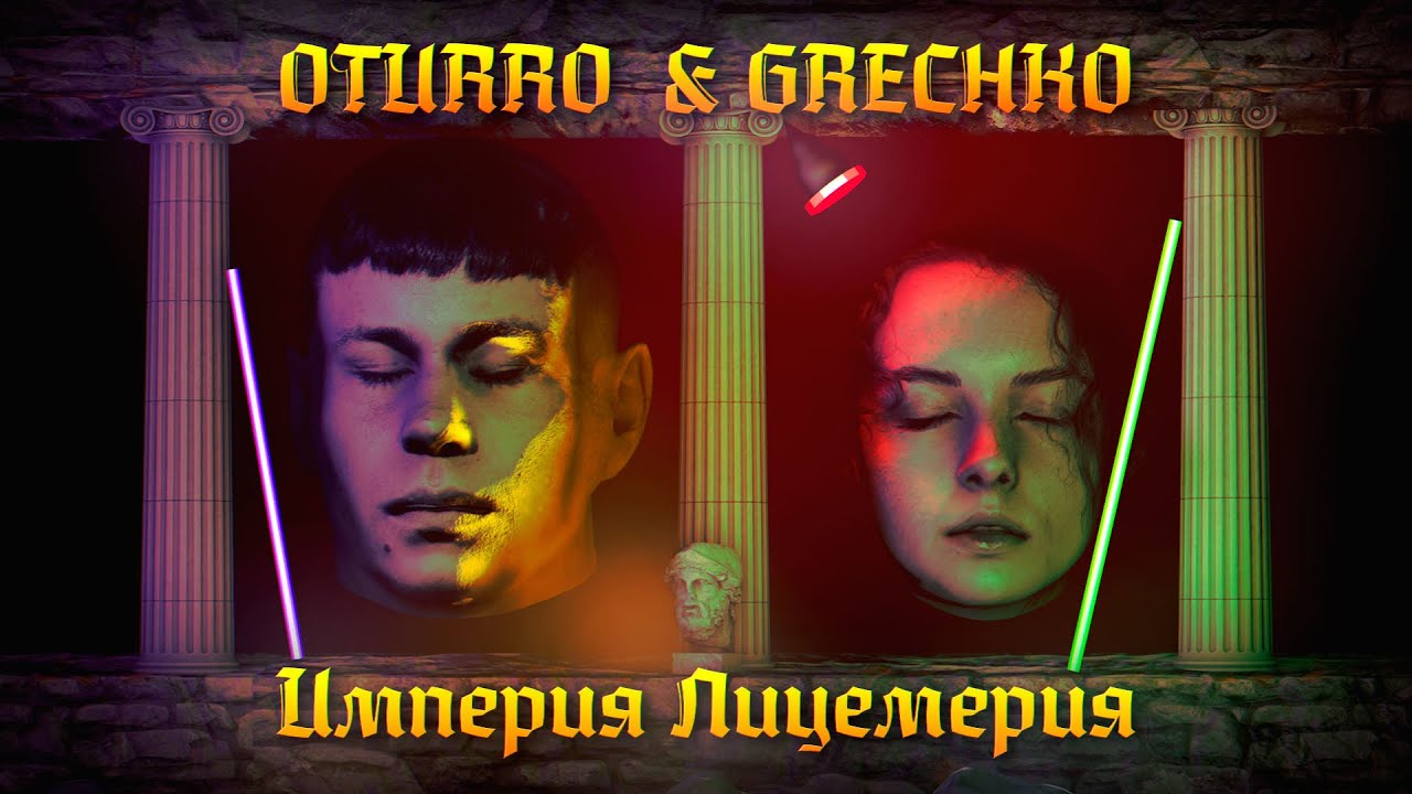OTURRO & GRECHKO - Империя Лицемерия (2024)