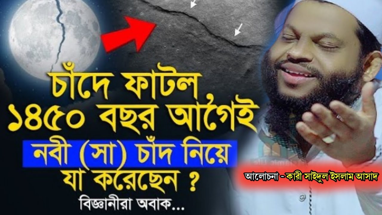 আসমানে* মোজেজা* নতুন। রাসূলের ওয়াজ ২০২৫  সাইদুল ইসলাম আসাদ Qari saidul Islam asad @asmanikitab24