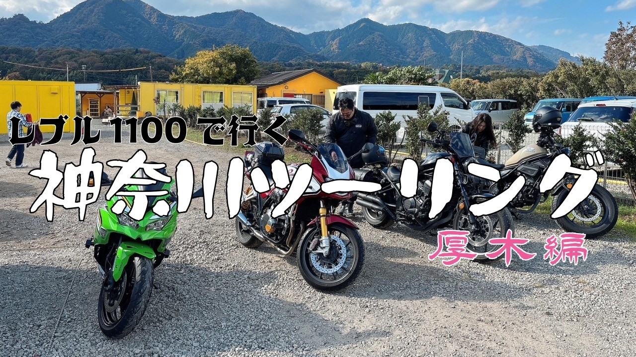 バイク仲間と走る厚木ラーメンツーリング｜神奈川・旨いラーメンを求めて下道旅