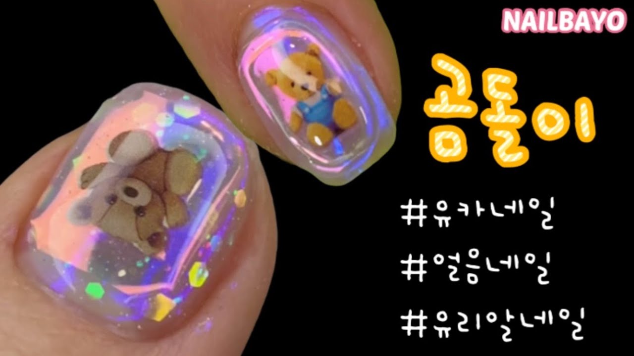 네일바요/nailbayo)유카네일/유리알네일/얼음네일/곰돌이유리알네일/셀프네일/ 유리알네일에 곰돌이 넣기🐻