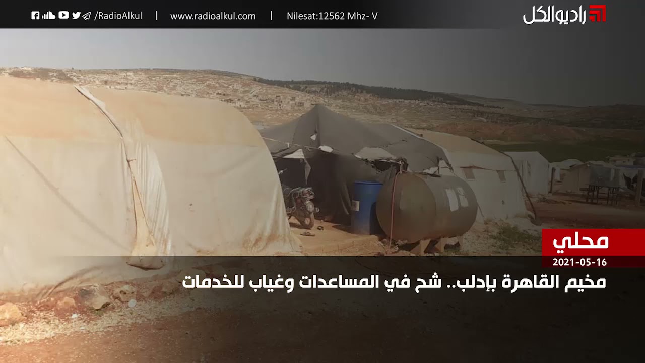 مخيم القاهرة بإدلب.. شح في المساعدات وغياب للخدمات