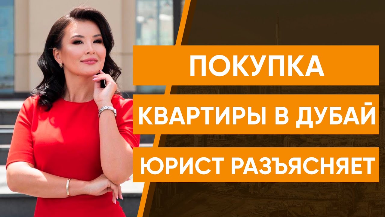 Покупка квартиры в Дубай. Юрист разъясняет