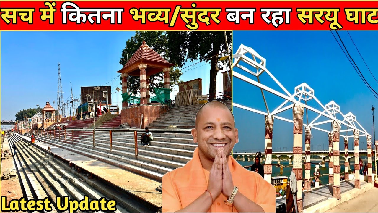 पूरे उत्तर प्रदेश के सबसे अच्छे घाटो में से एक बन रहा सरयू घाट/कितना भाव बन जा रहा सरयू घाट#Ayodhya