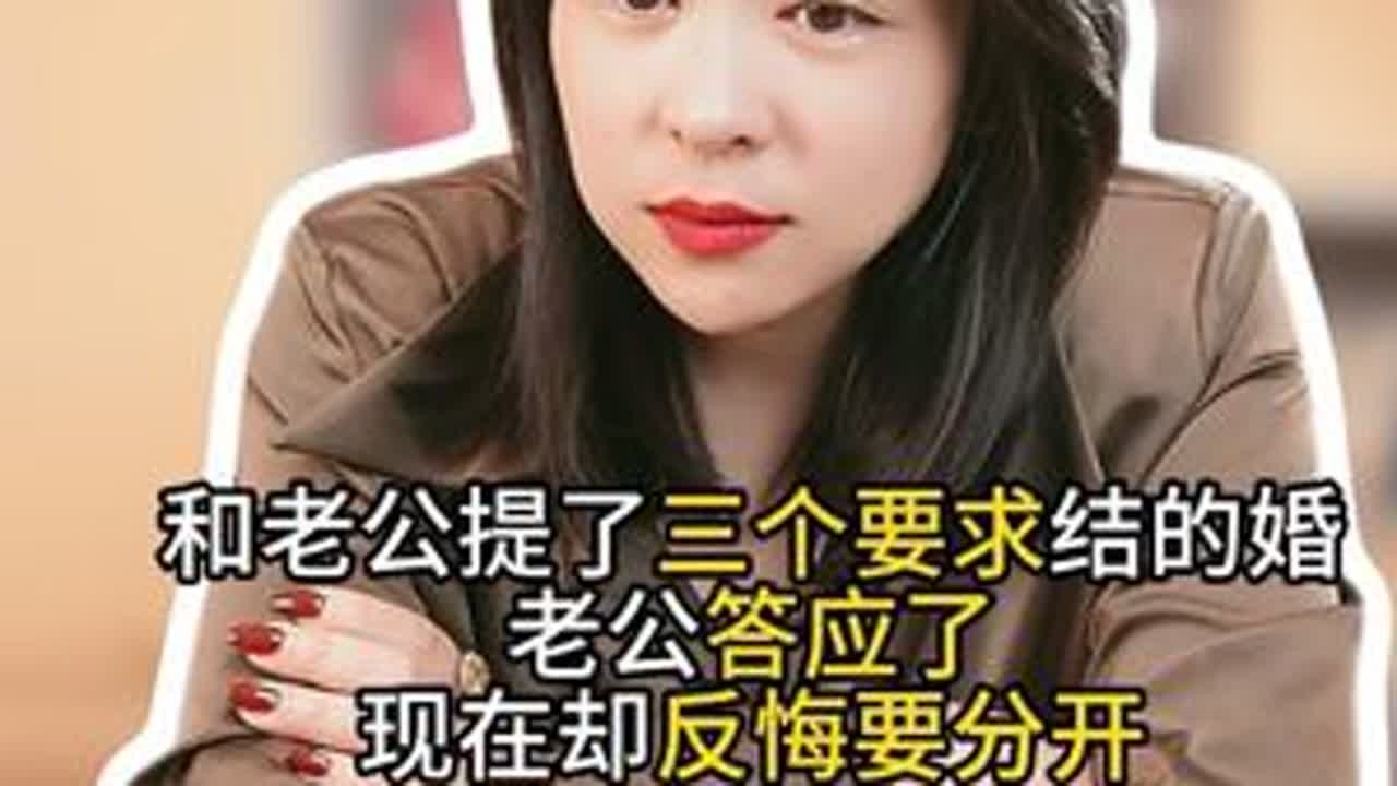 老公答应了我三个无理要求才嫁给他，现在却… #法律咨询 #律师 #婚姻#情感 #爱情