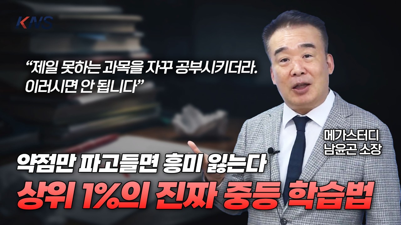 [KNS] 중학교 때 '취약 과목'만 파고들면 입시 망칩니다! 상위 1%를 만드는 진짜 중등 학습법  |  메가스터디 남윤곤 소장