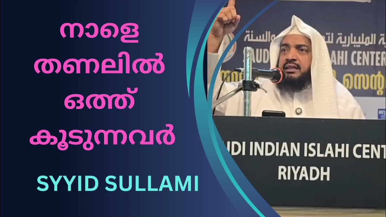 നാളെ തണലിൽ ഒത്ത് കൂടുന്നവർ. സയ്യിദ് സുല്ലമി 