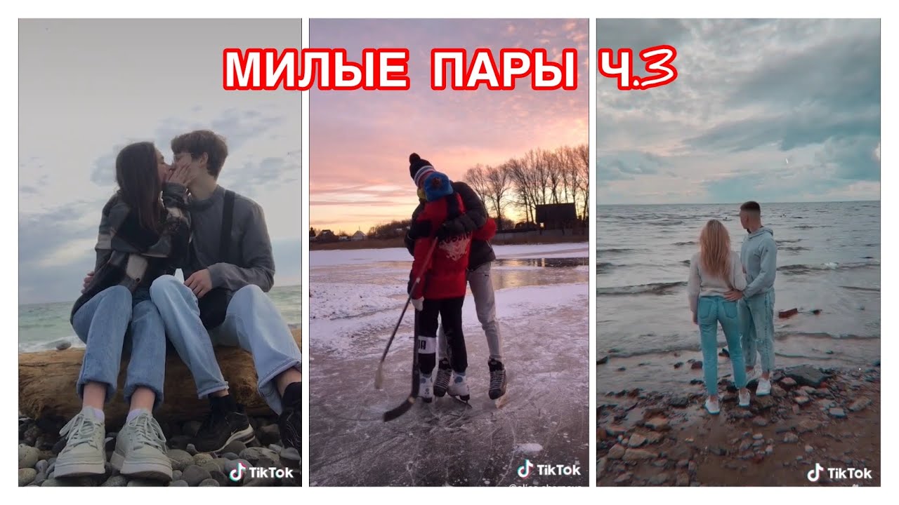 ОЧЕНЬ МИЛЫЕ ПАРЫ ИЗ ТИК ТОК ПОЦЕЛУИ ИДЕИ ДЛЯ ВИДЕО С ПАРНЕМ ИДЕИ ДЛЯ ВИДЕО С ДЕВУШКОЙ