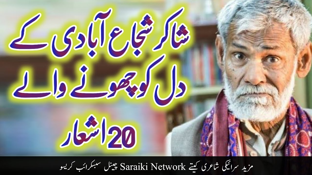 2 lines sad saraiki poetry of shakir shuja abadi 2020