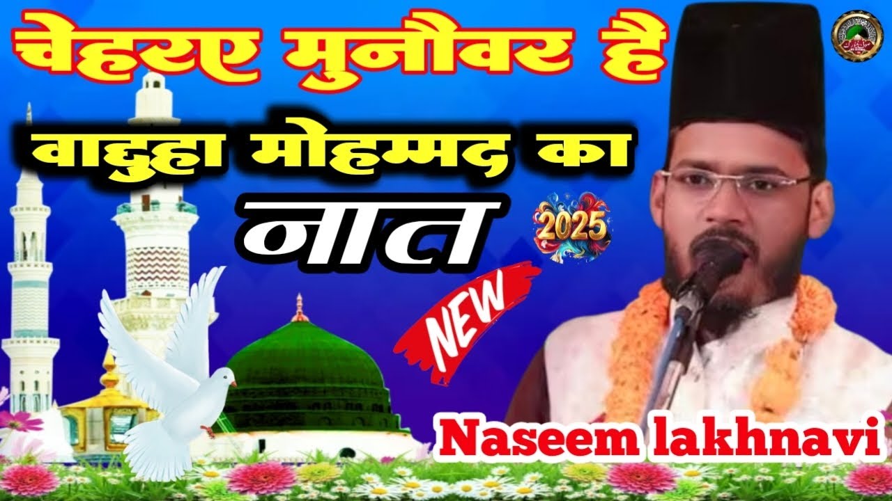 Naseem lakhnavi chehraye manowar hai lajwab kalam sufi network 9570133123