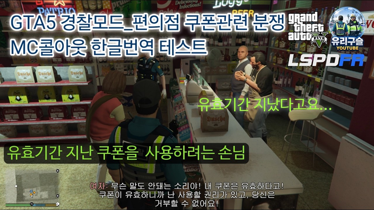 GTA5 경찰모드_MC콜아웃(MCcallouts) 한글 번역 테스트(편의점 쿠폰관련 분쟁)_LSPDFR