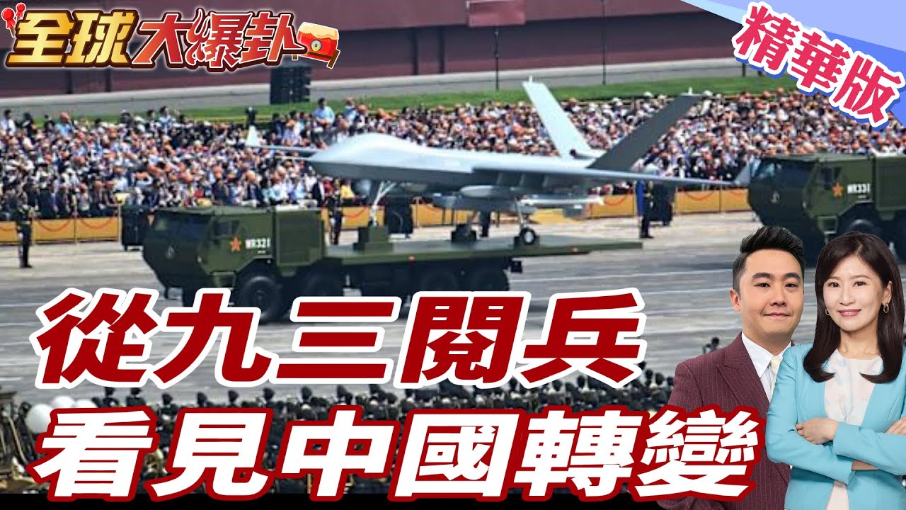 一場93閱兵 讓世界第一次真正看懂中國! 20260216【#全球大爆卦】精華版 ‪@全球大視野Global_Vision
