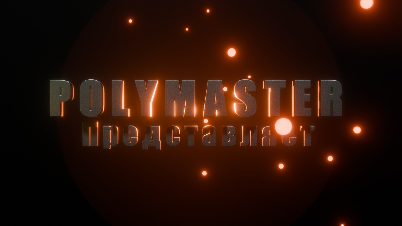 POLYMASTER Анимация за 2 минуты