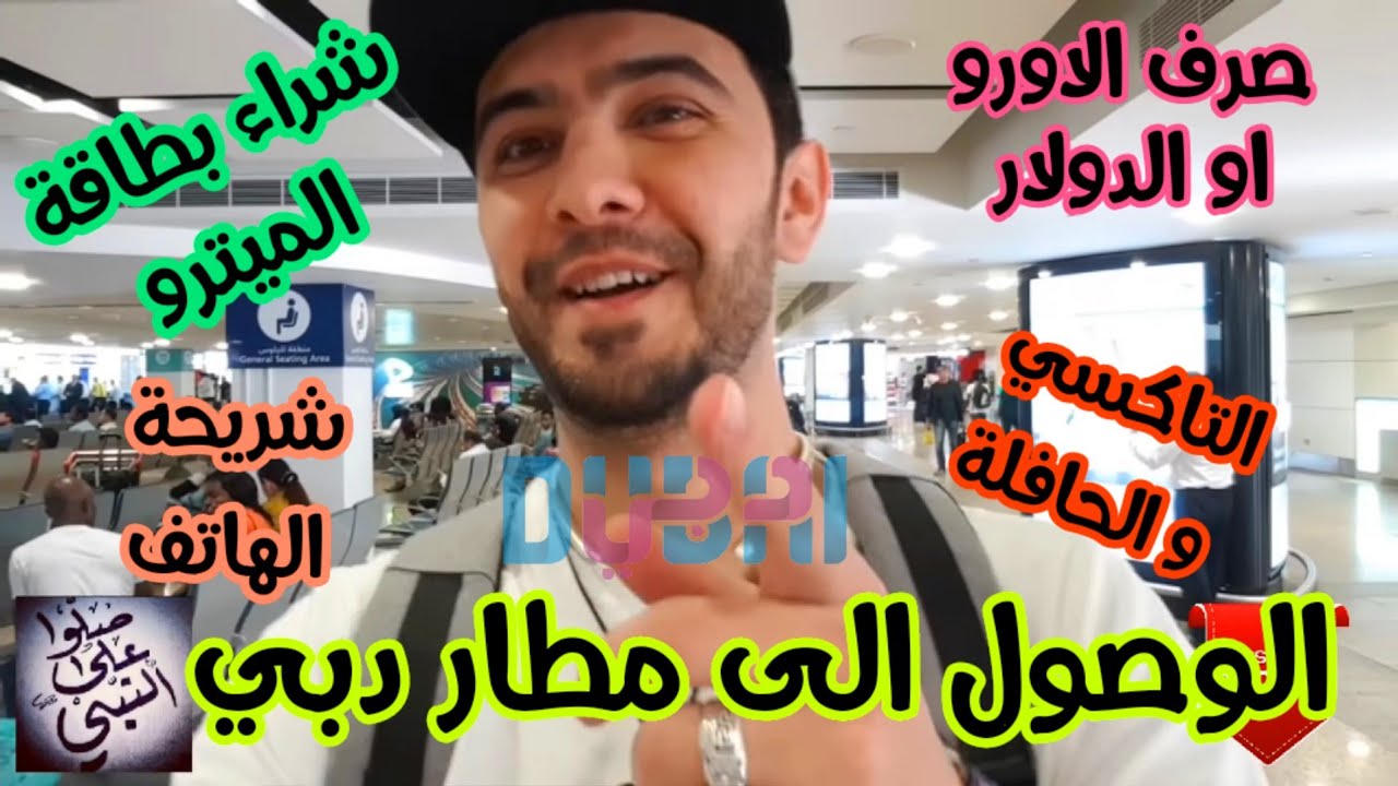 الوصول إلى مطار دبي و استعمال الميترو لأول مرة