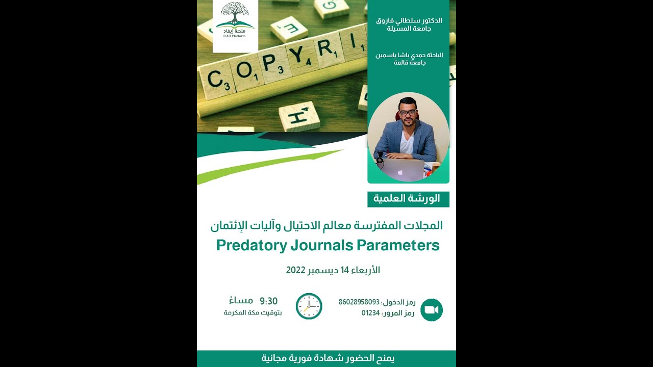 المجلات المفترسة معالم الاحتيال وآليات الإئتمان