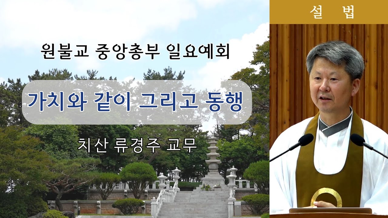 [원불교 설교] 