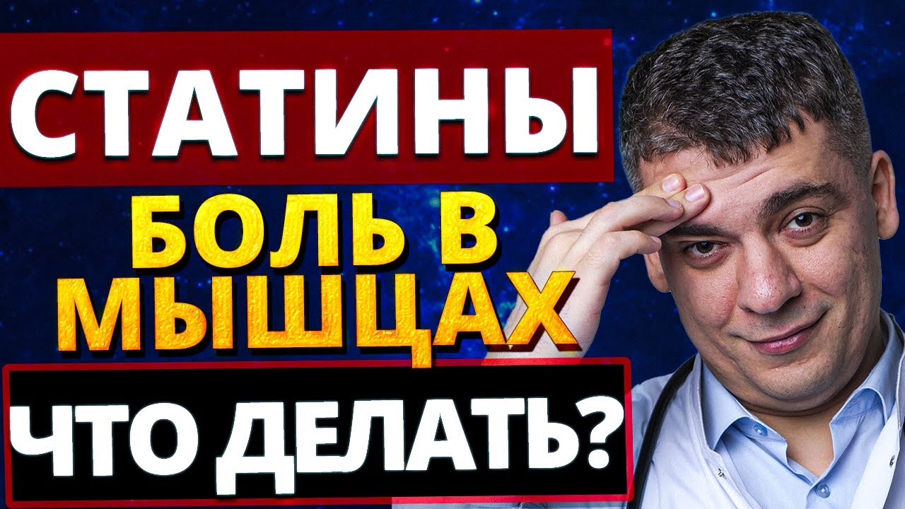 СТАТИНЫ РАЗРУШАЮТ МЫШЦЫ? ШОКИРУЮЩАЯ ПРАВДА!  МЫШЕЧНАЯ БОЛЬ И МЫШЕЧНАЯ СЛАБОСТЬ - ЧТО ДЕЛАТЬ?