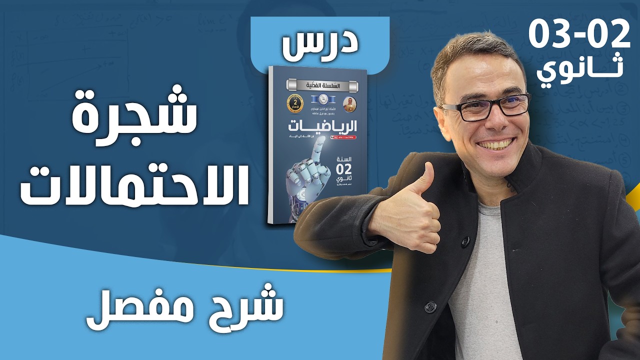 درس شجرة الاحتمالات مع تطبيقات (هي مبرمجة هذا العام في الباك)