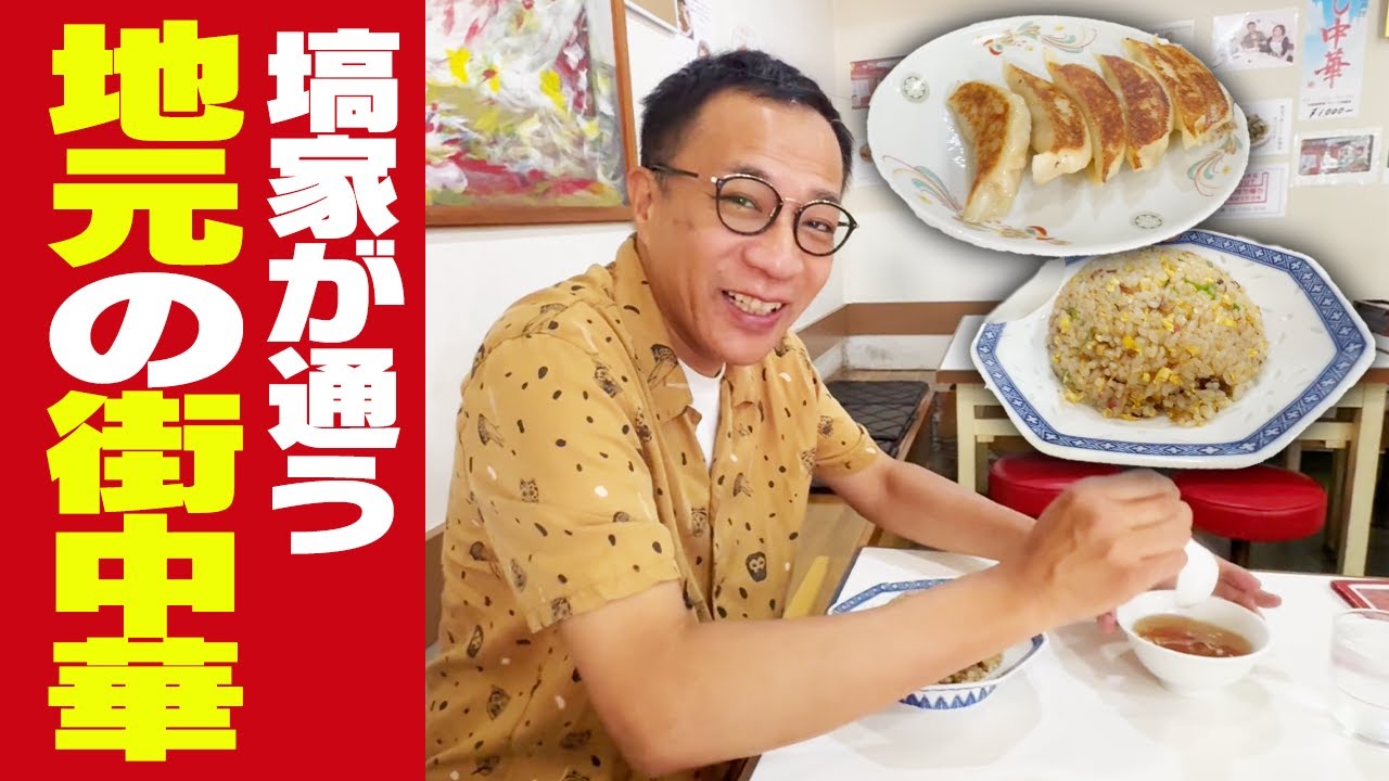 ナイツ塙がガチで通った！地元・我孫子の街中華