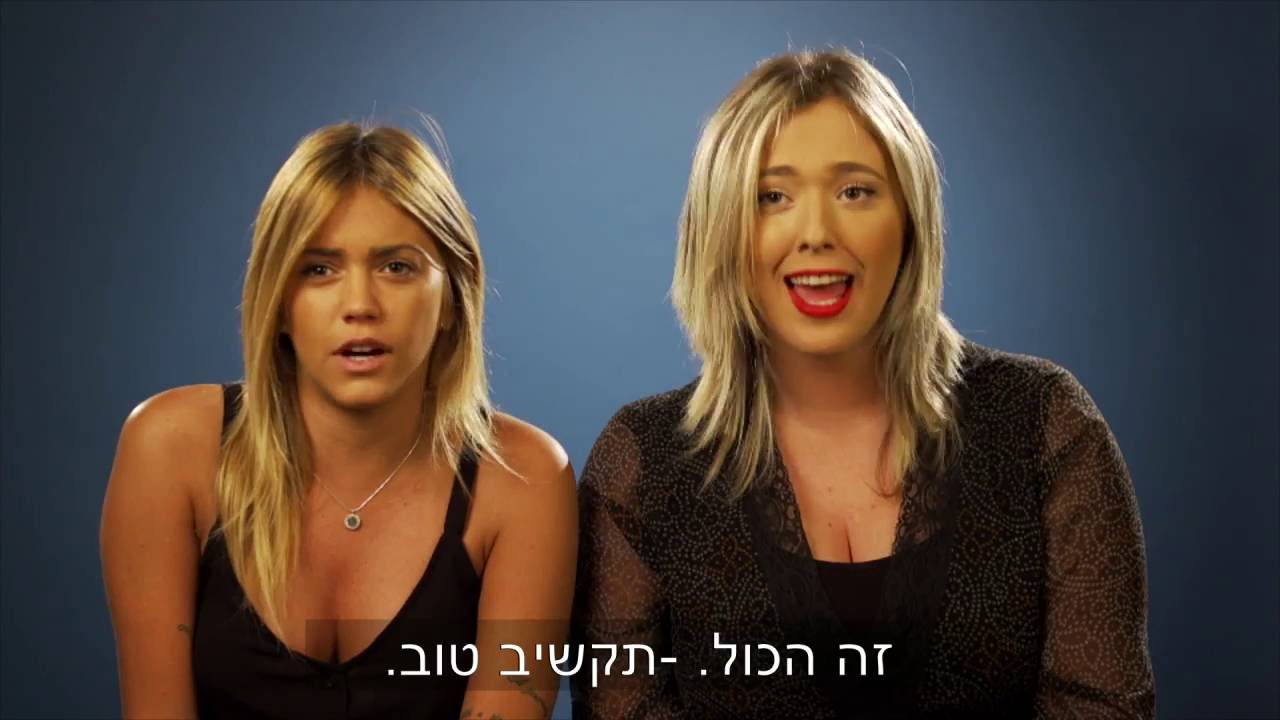 הישראליות - לבגוד או להיבגד