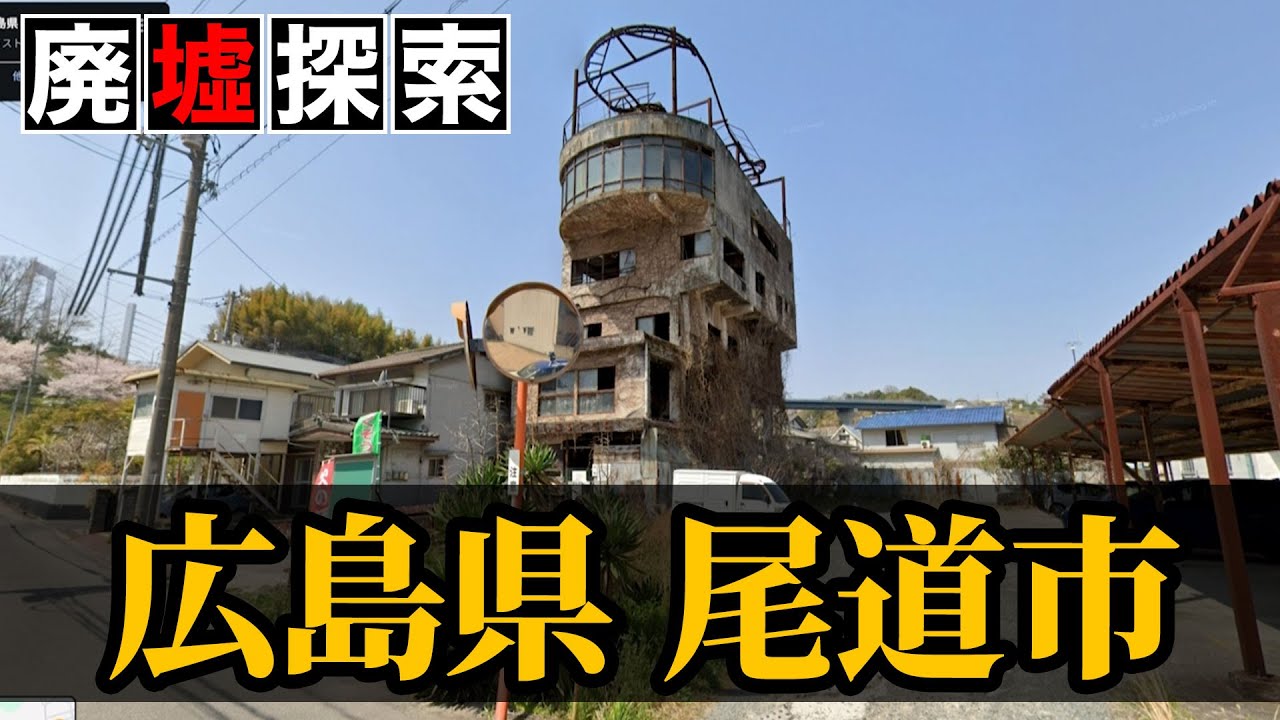【廃墟探索】広島県尾道市の廃墟探索｜尾道城だけじゃない！坂の街に点在する廃墟8選