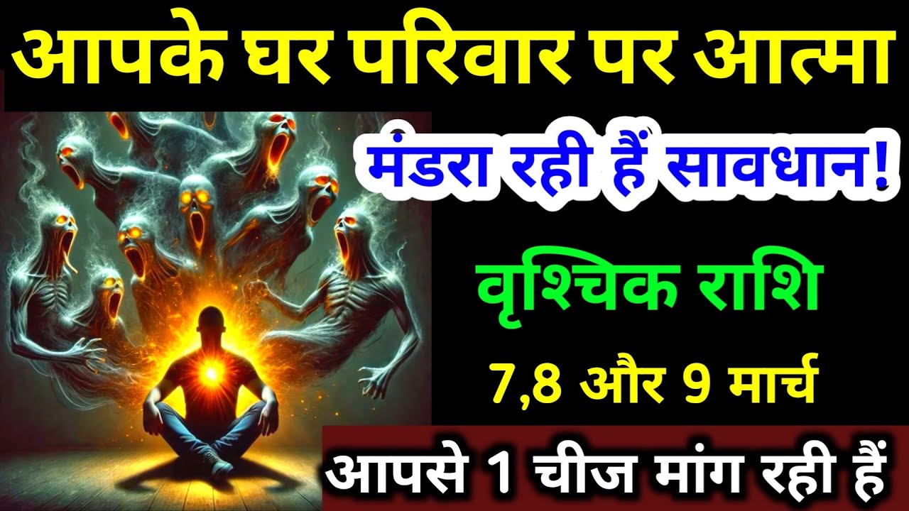 आपके घर परिवार पर आत्मा मंडरा रही हैं | वृश्चिक राशि 17,18,19  फरवरी एक चीज मांग रही हैं | Vrishchik