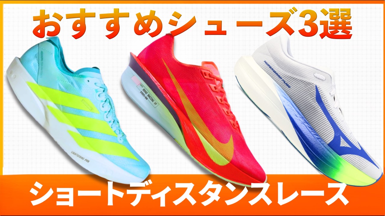 【シューズアドバイザー厳選】ショートディスタンスレースにおすすめのシューズ3選