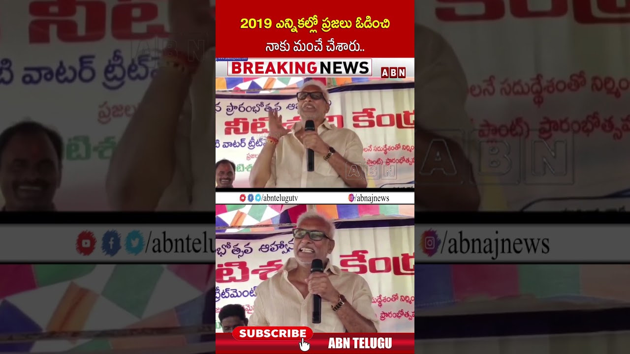 2019 ఎన్నికల్లో ప్రజలు ఓడించి నాకు మంచే చేశారు #DaggubatiVenkateswaraRao #ABN