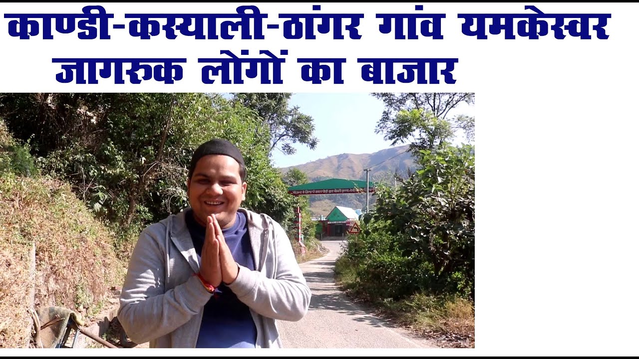 काण्डी  यमकेश्वर का एक छोटा सा बाजार