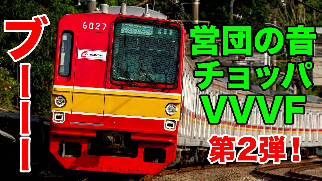 【ブーー♪】爆音チョッパ&VVVFサウンド起動音特集！インドネシアでも絶滅寸前なメトロ6000系と05系のモーター音！Suara VVVF dan Chopper KRL Seri 6000&05