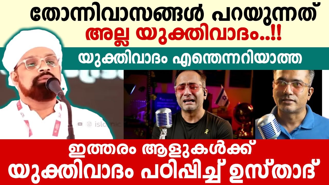 ഇന്നത്തെ യുക്തിവാദികളെ യുക്തിവാദം പഠിപ്പിച്ച ഉസ്താദ്..!! Shuhaib Haithami speeech