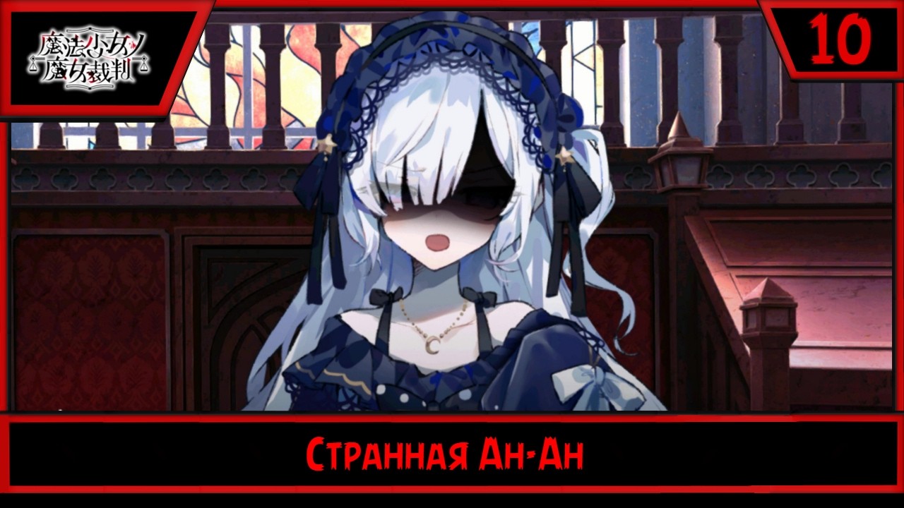 Magical Girl Witch Trials | Странная Ан-Ан | #10