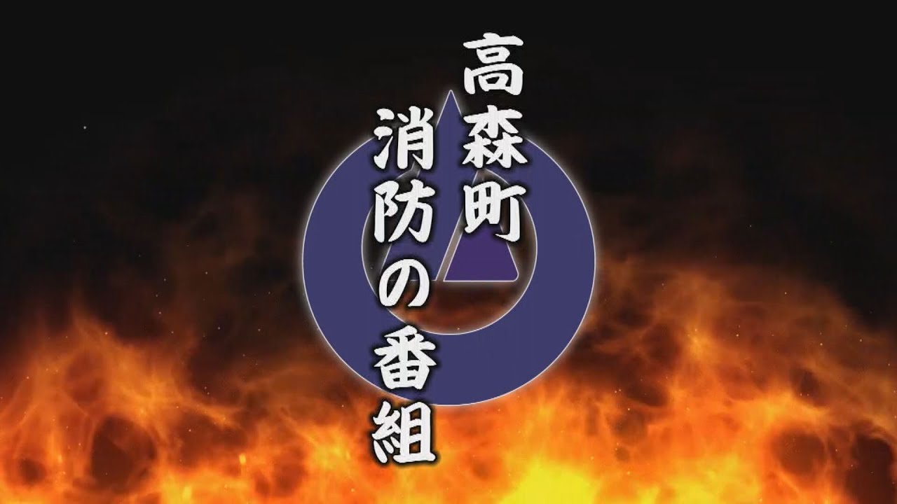 高森町消防の番組（高森町消防団年末警戒）