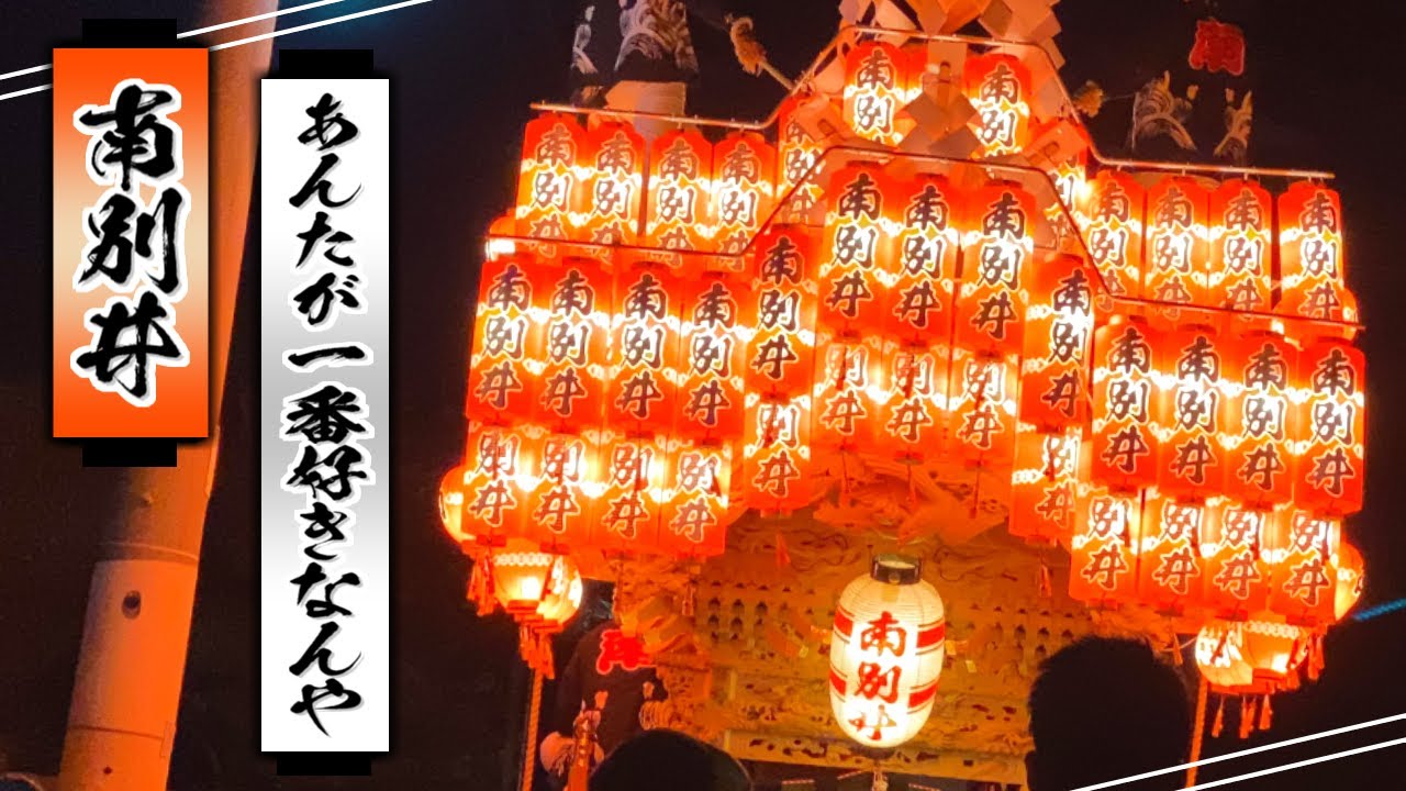 南別井だんじり『あんたが一番好きなんや』- 2022.10.15