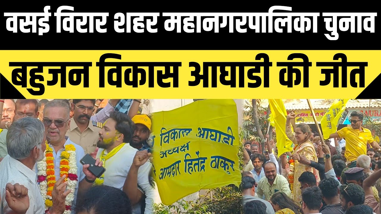 Election 2026 | वसई विरार शहर महानगरपालिका चुनाव में BVA का प्रचंड जीत | VVCMC | Hitendra Thakur 