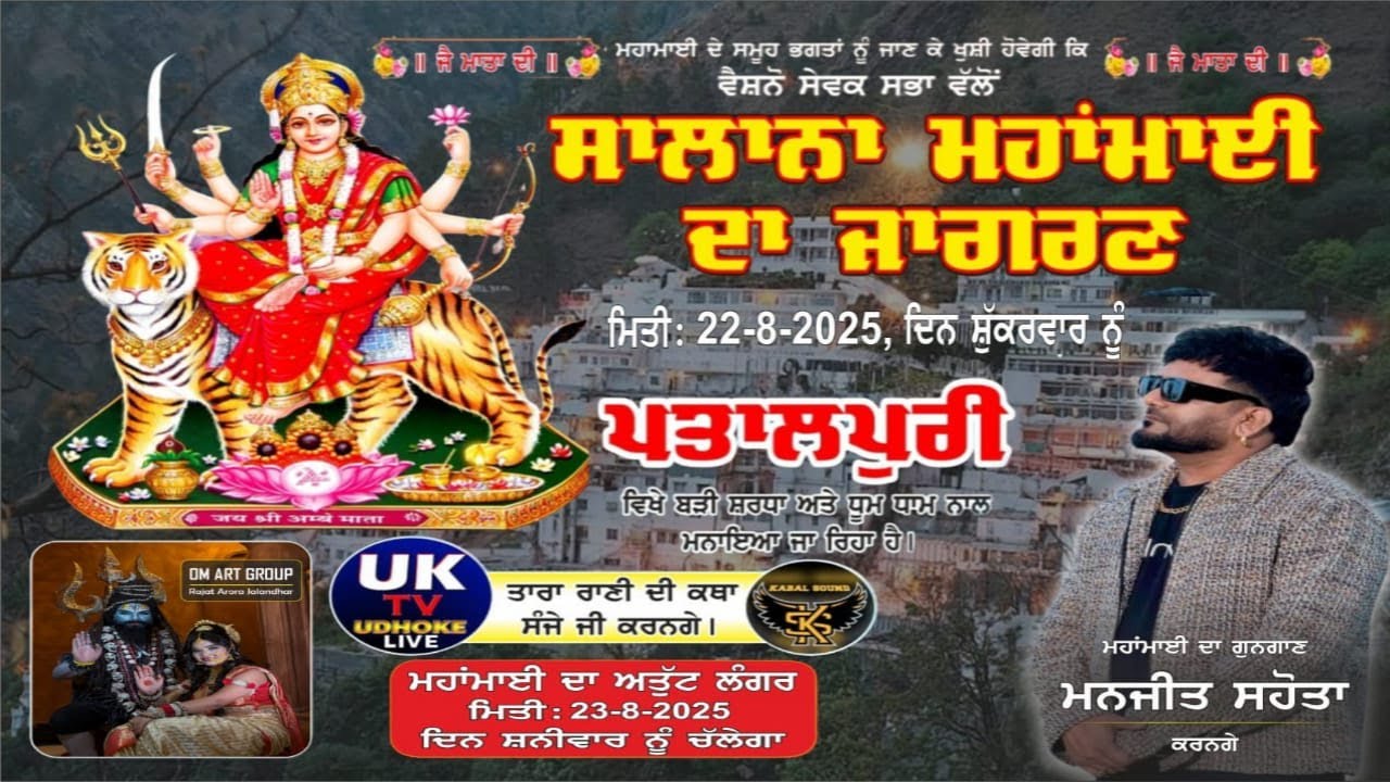 महामाई का सालाना जागरण पातालपूरी (अमृतसर) Uk TV 84376.99101