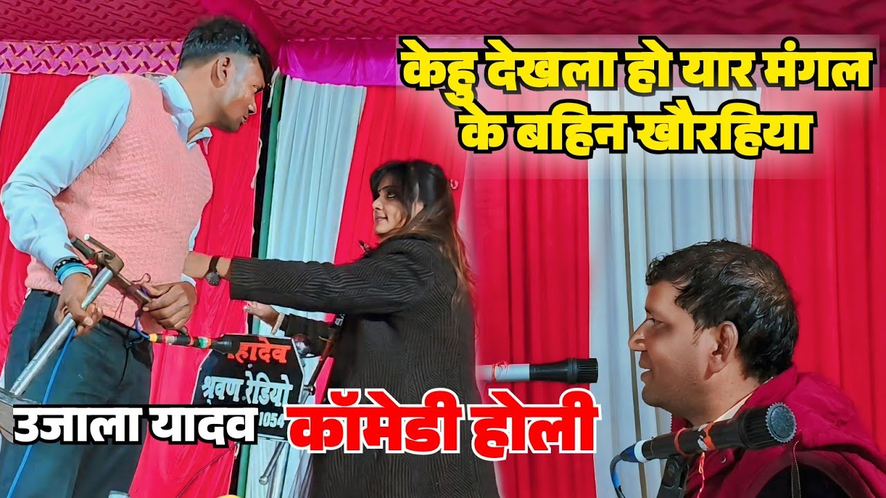 #उजाला यादव का #कॉमेडी होली स्टेज पर हुआ बावल उजाला यादव के तेरिया मंगल भाई उठा लिए माइक करने के लिए