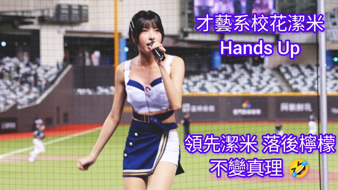 072624 大巨蛋 富邦Angels Hands Up才藝系校花 潔米一壘開唱 三壘Kesha 領先潔米 落後檸檬 不變真理 #富邦angels