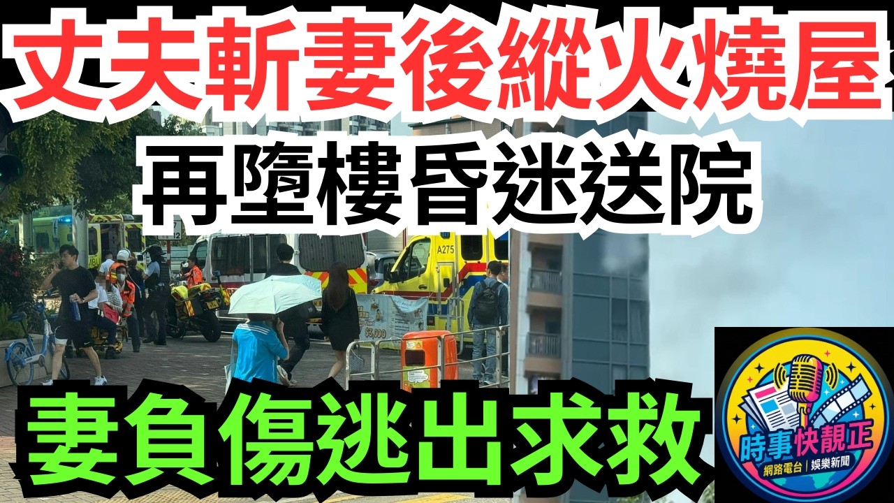 【元朗倫常家庭悲劇】丈夫持刀斬妻再縱火燒屋!再墮樓昏迷送院!妻負傷逃出求救!拆解家庭暴力成因、求救方法與社會支援！#全城熱話 #網絡熱話 #社會時事 #社會熱話 #時事 #社會新聞 #民生 #港聞