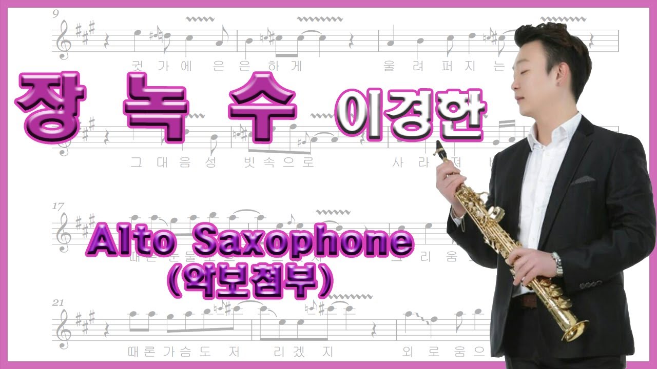 장녹수 - 이경한 알토 색소폰 연주 alto saxophone