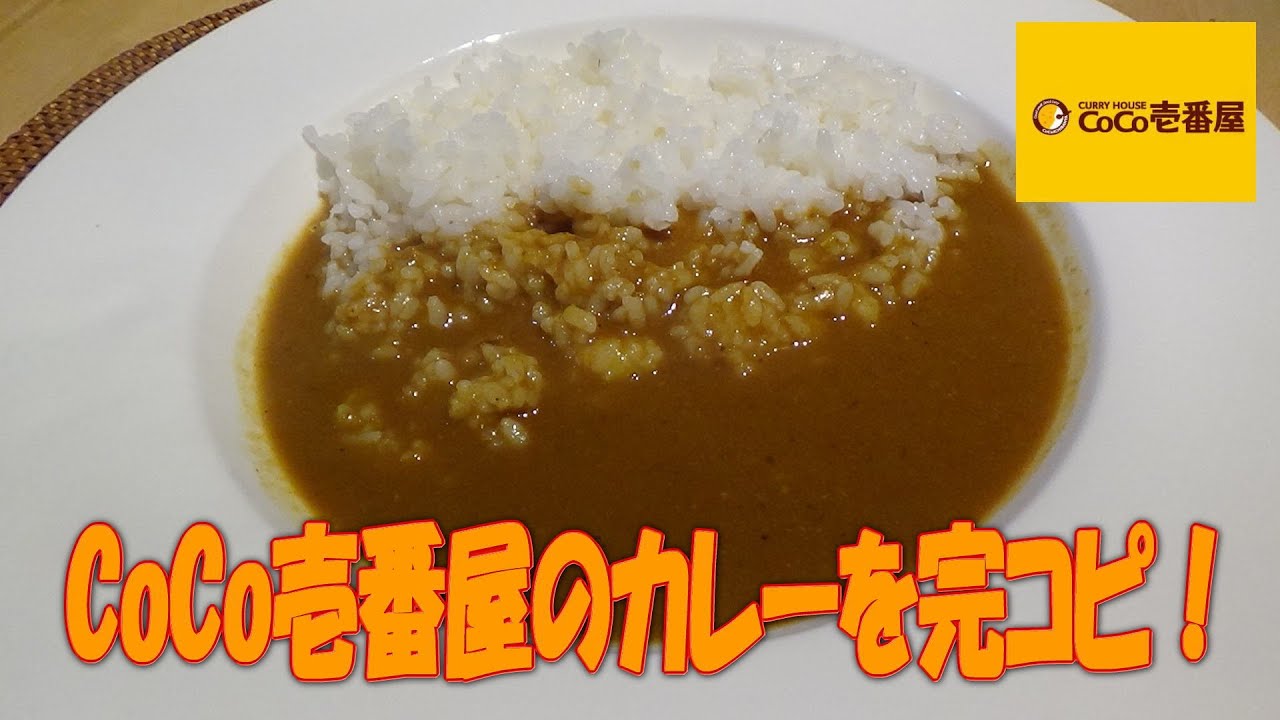 CoCo壱番屋のカレーの完コピに挑戦！！　※※まかない・レシピ※※