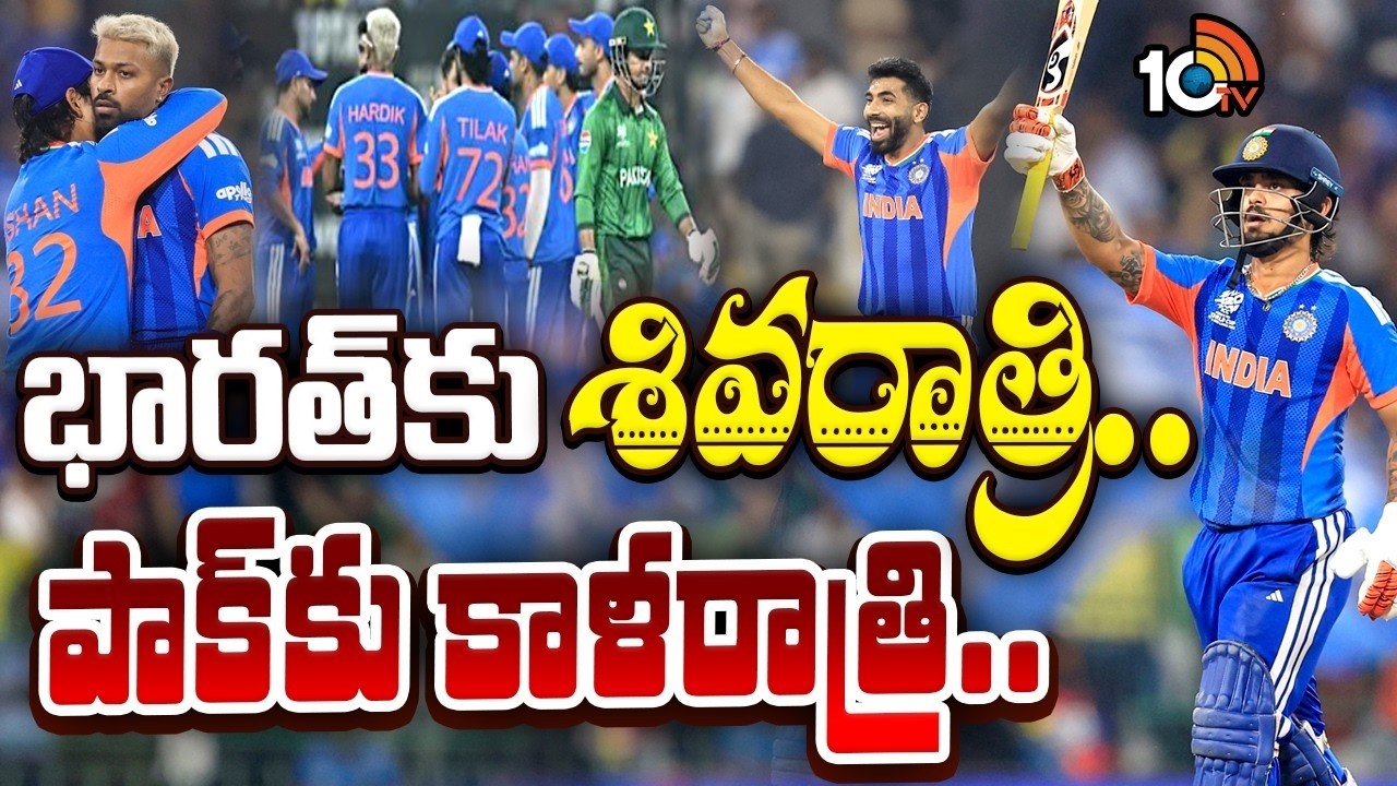 పాక్ పై ఇండియా భారీ విజయం | India vs Pakistan | T20 World Cup | ICC | 10TV Politics