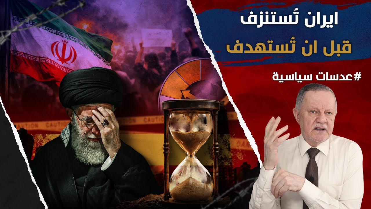 إيران على الحافة: صراع بلا حرب واستنزاف قبل الاستهداف
