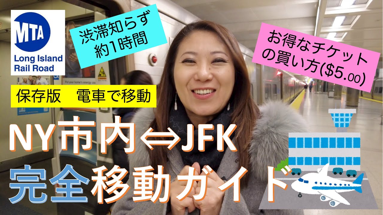 【ニューヨーク】JFK空港からマンハッタンへのオトクで快適な電車移動について完全ガイド (LIRR)