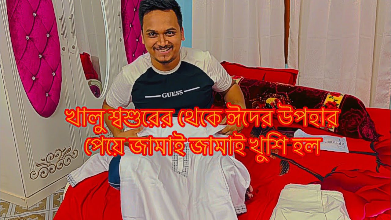 খালু শ্বশুরের থেকে ঈদের উপহার পেয়ে জামাই জামাই খুশি হল||TANJU