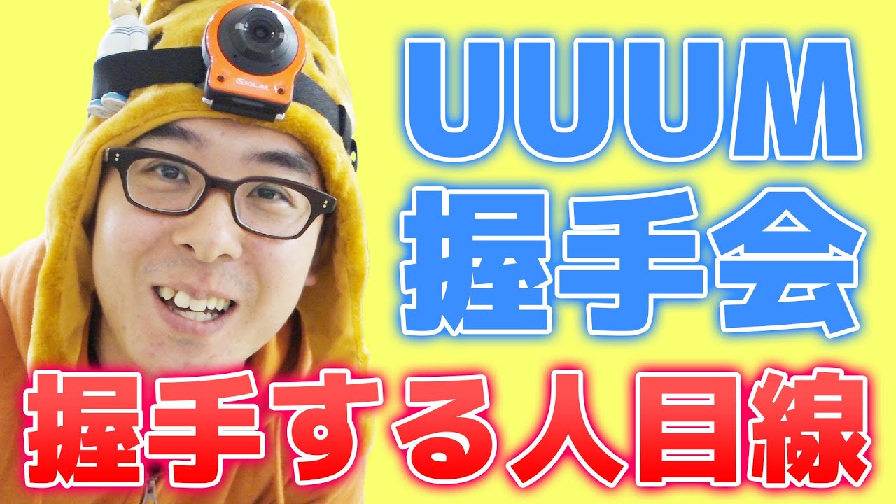 【UUUM握手会】頭にカメラ付けて握手してみた！握手する人目線で見てみよう！