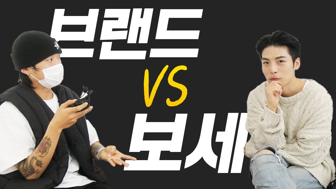 도대체 뭐가 달라요? 브랜드가 보세보다 비싼이유