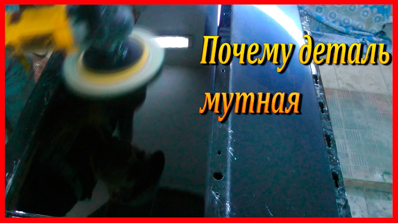Секреты только для своих #11 Почему деталь мутная после полировки