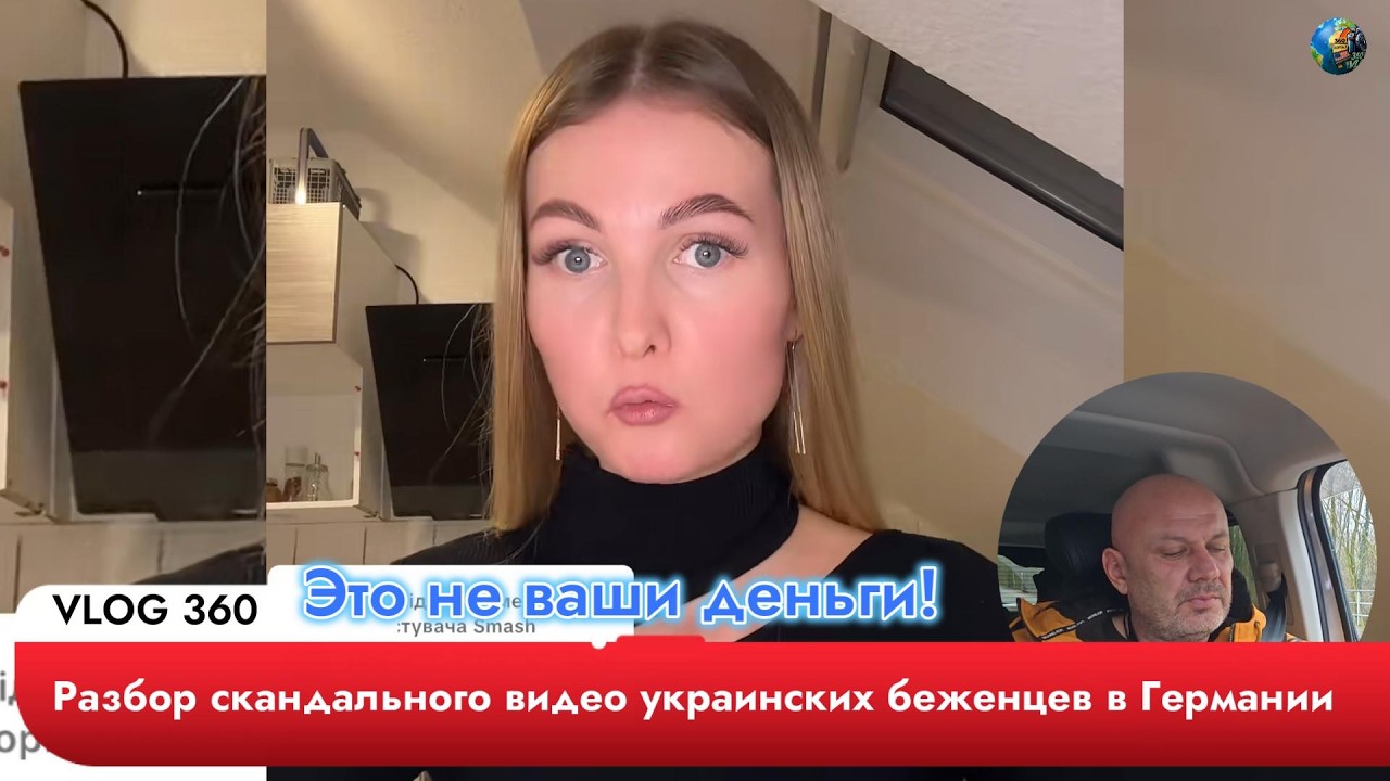 Это не ваши деньги! Разбор скандального видео украинских беженцев в Германии
