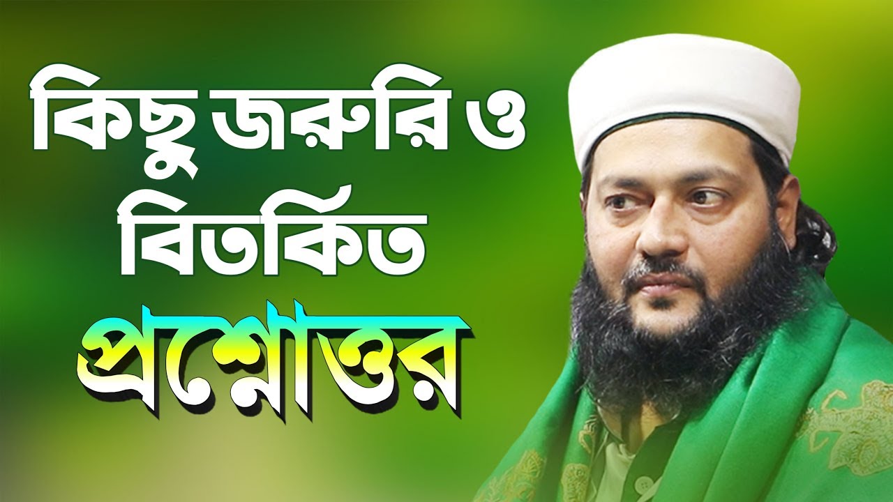বেদাত কখন থেকে শুরু হয়েছে ? কিছু জরুরি ও বিতর্কিত প্রশ্নোত্তর || Dr. Anayetullah Abbasi