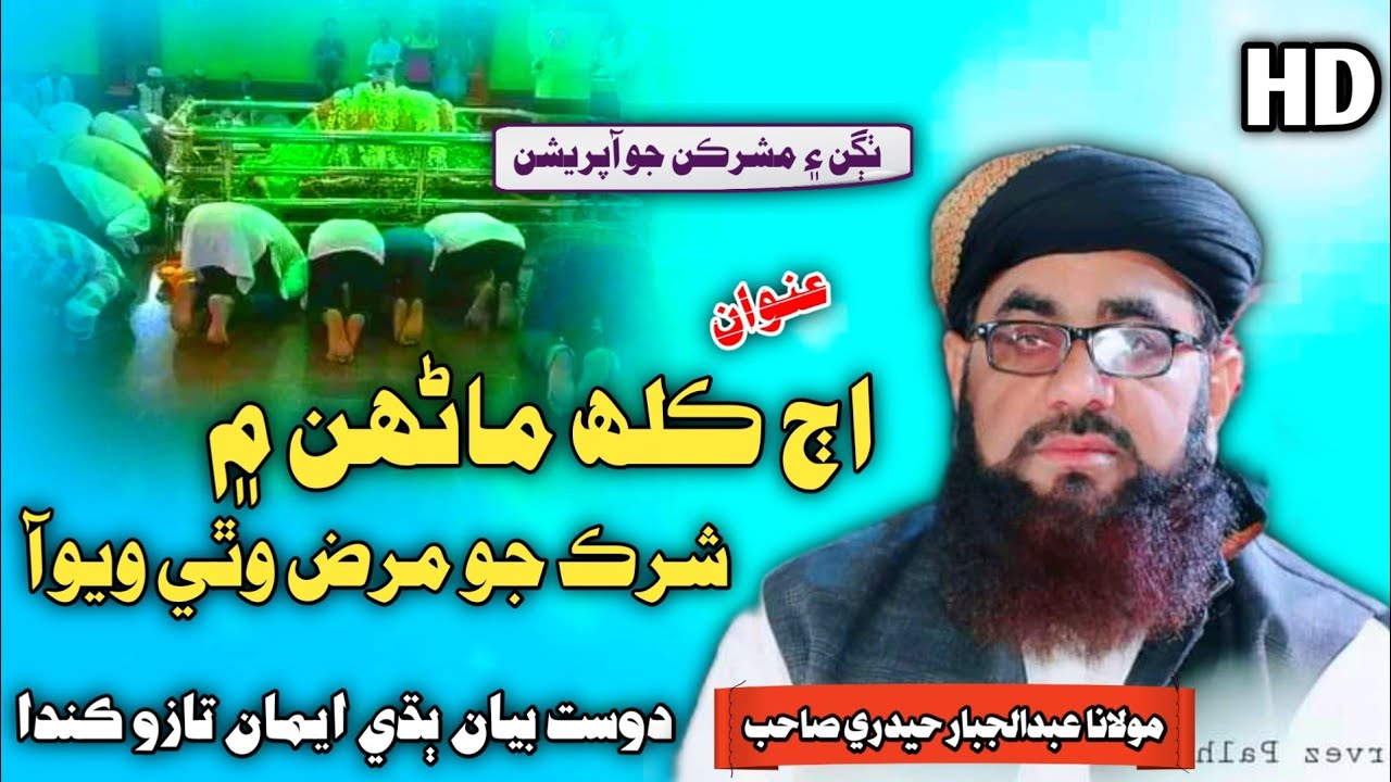 New Bayan Clip | ڍڳ ۽ مشرڪ ماڻهون | Molana Abdul Jabbar Hyderi 2023